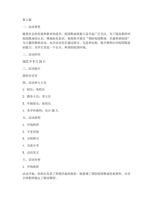 防校园欺凌教研活动记录(3篇)