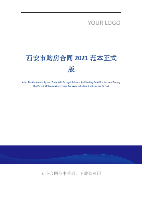 西安市购房合同2021范本正式版