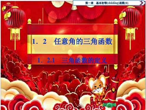 高中数学第一章基本初等函数(ⅱ)1.2.1三角函数的定义bb高一数学