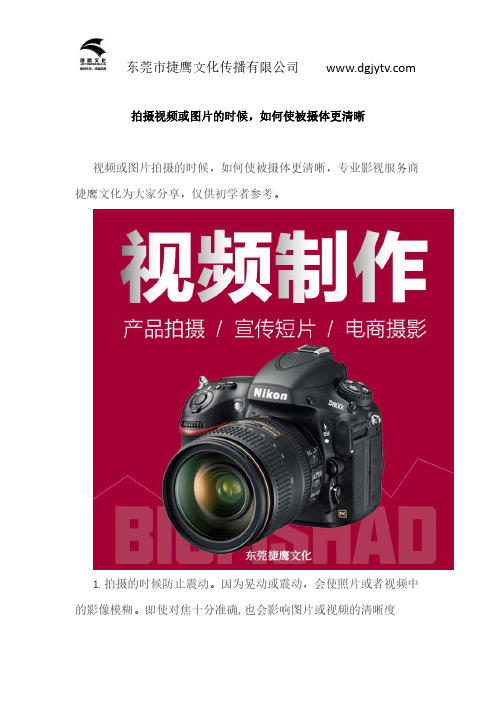拍摄视频或图片的时候不清晰怎么办-影视拍摄视频制作公司捷鹰文化分享
