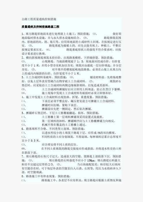 公路工程质量通病控制措施