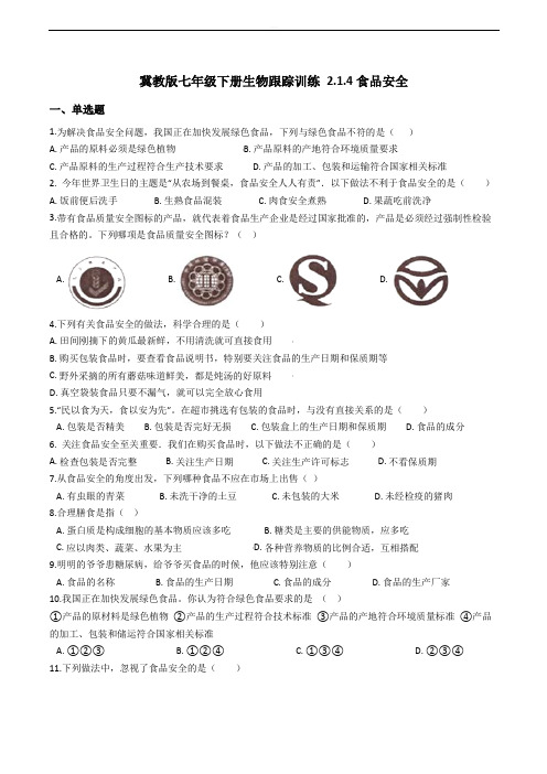 冀教版七年级下册生物跟踪训练 2.1.4食品安全  精编含解析