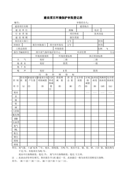 建设项目环境保护审批登记表范本