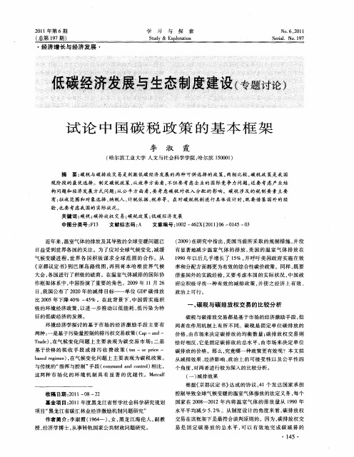 低碳经济发展与生态制度建设(专题讨论)——试论中国碳税政策的基本框架