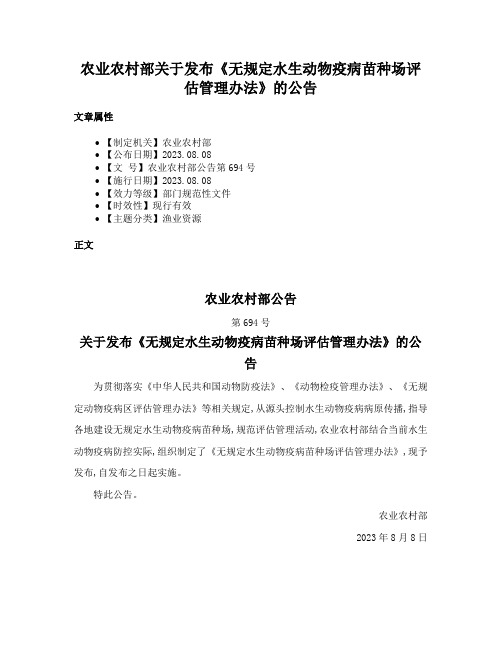 农业农村部关于发布《无规定水生动物疫病苗种场评估管理办法》的公告