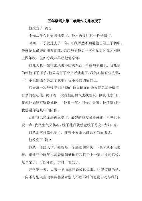 五年级语文第三单元作文他改变了