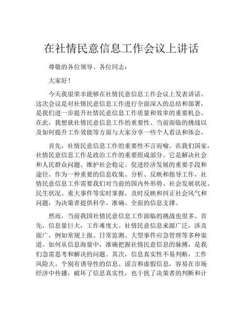 在社情民意信息工作会议上讲话