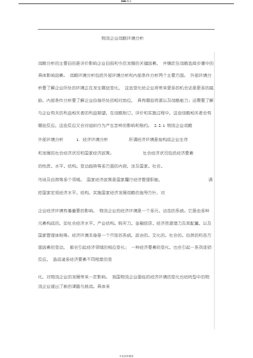 物流企业战略环境分析