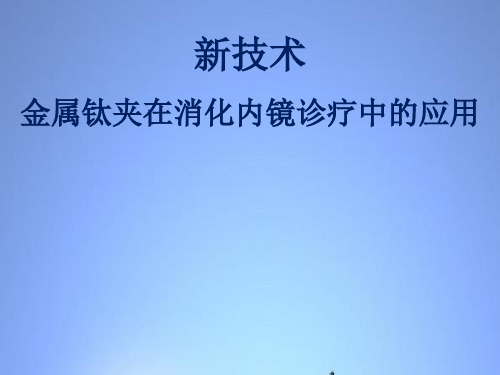 新技术钛夹在消化内镜诊疗中的应用