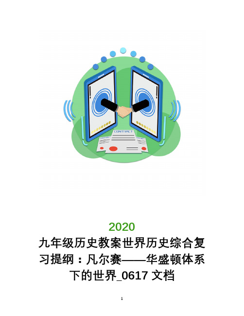 九年级历史教案世界历史综合复习提纲：凡尔赛――华盛顿体系下的世界_0617文档