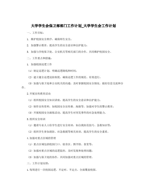 大学学生会保卫部部门工作计划_大学学生会工作计划