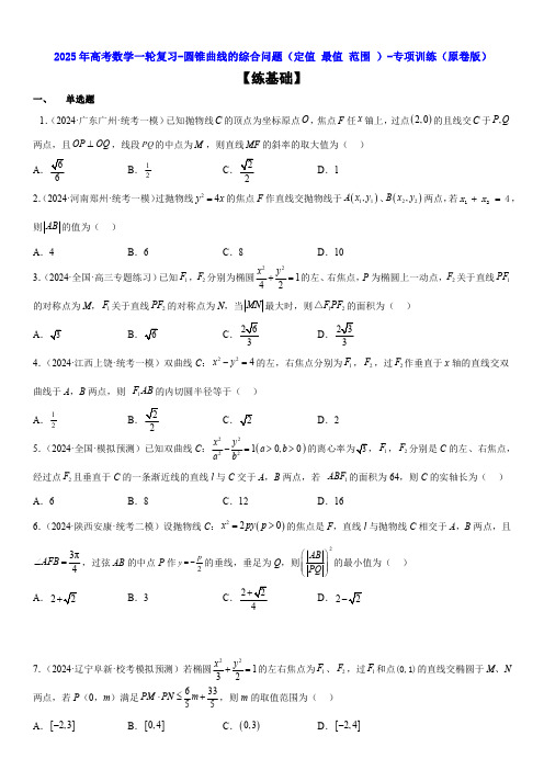 2025年高考数学一轮复习-圆锥曲线的综合问题(定值 最值 范围)-专项训练【含解析】   