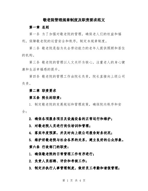 敬老院管理规章制度及职责要求范文