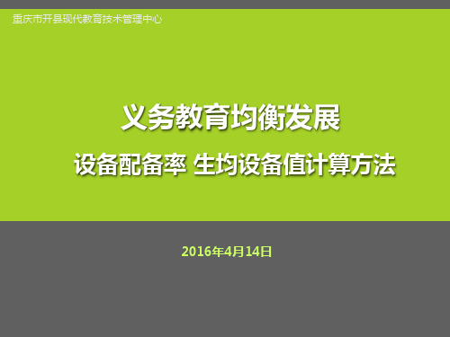 设备配备率  生均设备值计算方法