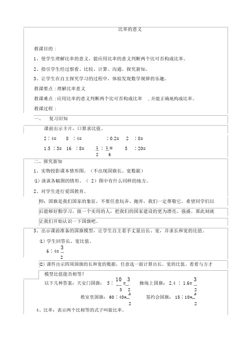 《比例的意义》公开课教案