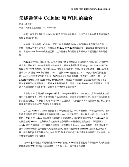 无线通信中Cellular和WiFi的融合