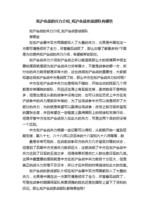 淞沪会战的兵力介绍_淞沪会战参战部队有哪些