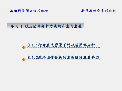 政治科学研究方法概论课件第八章