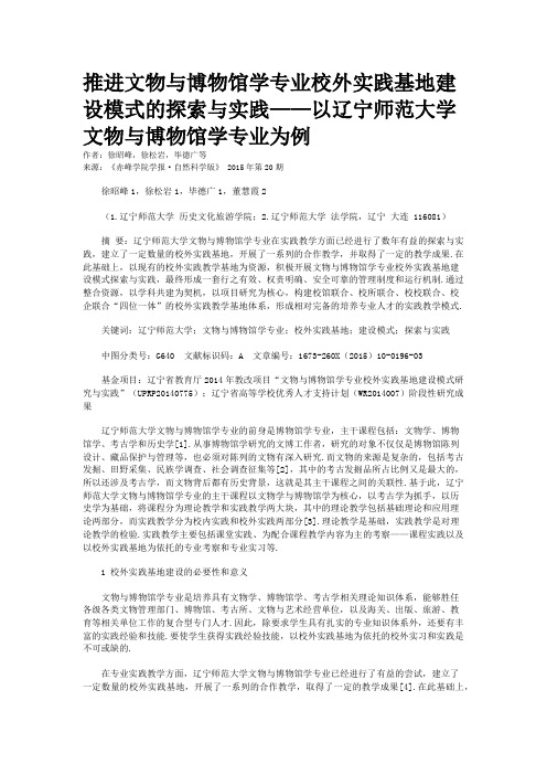 推进文物与博物馆学专业校外实践基地建设模式的探索与实践——以辽宁师范大学文物与博物馆学专业为例