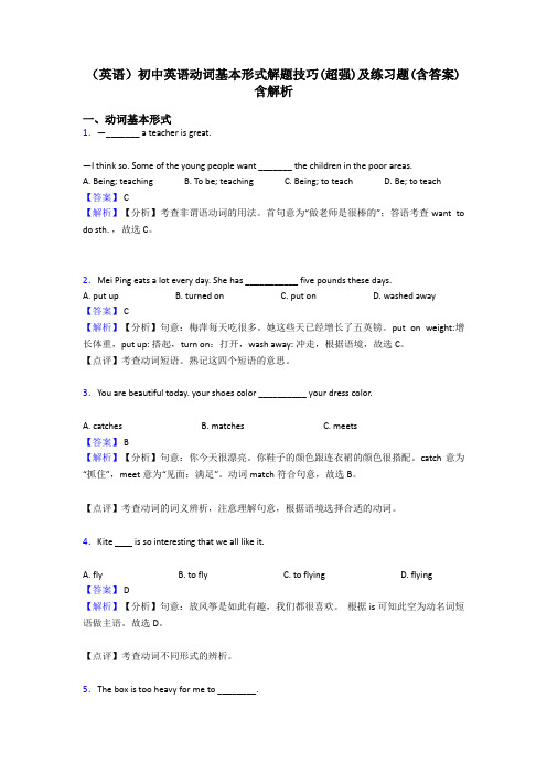 (英语)初中英语动词基本形式解题技巧(超强)及练习题(含答案)含解析