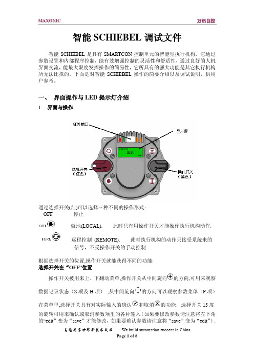 智能SCHIEBEL调试说明书 西贝执行器 