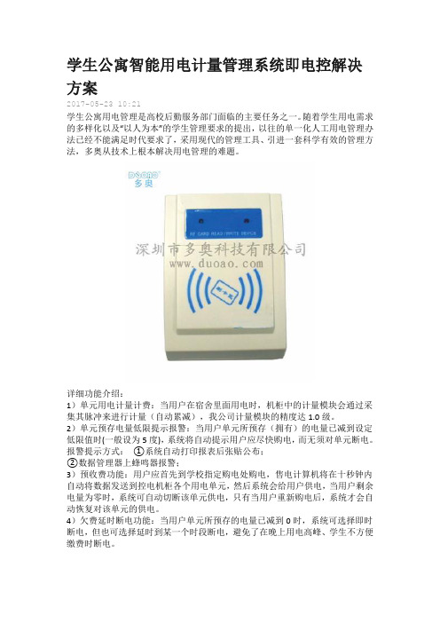 学生公寓智能用电计量管理系统即电控解决方案