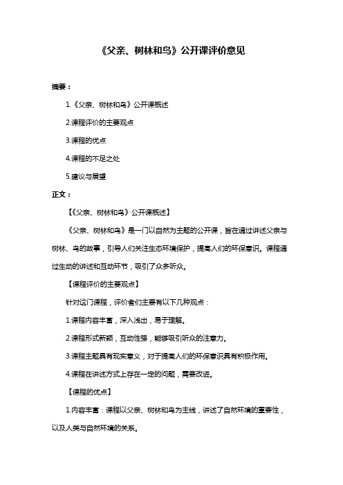 《父亲、树林和鸟》公开课评价意见