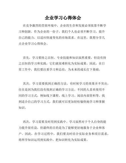 企业学习心得体会