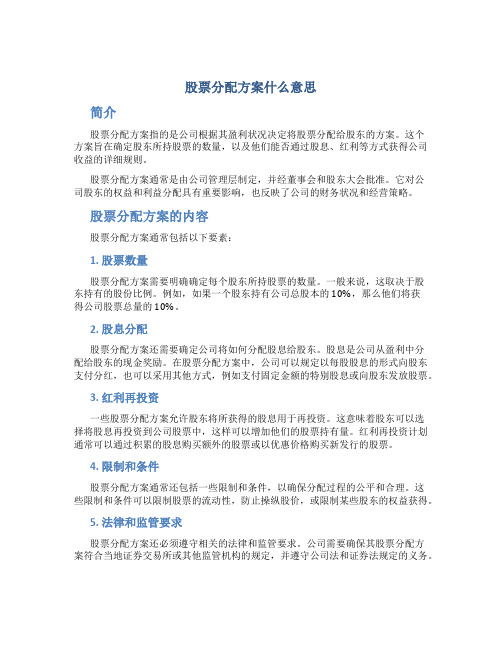 股票分配方案什么意思