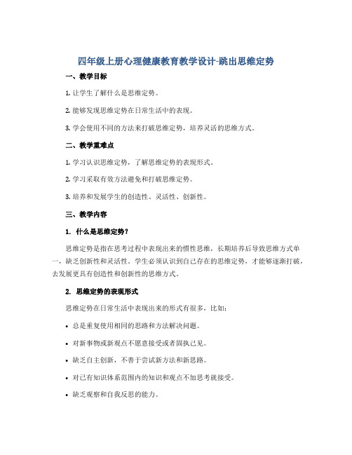 四年级上册心理健康教育教学设计-跳出思维定势 全国通用