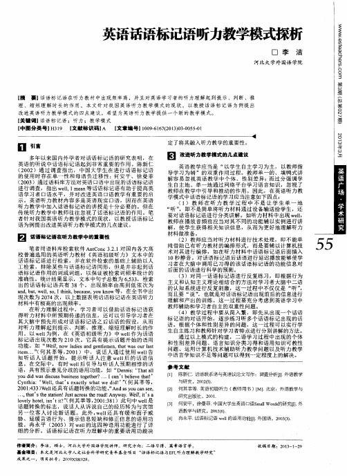 英语话语标记语听力教学模式探析