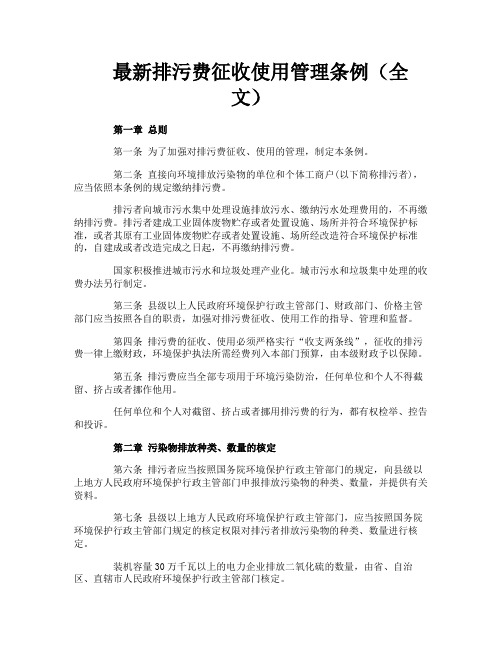 最新排污费征收使用管理条例（全文）