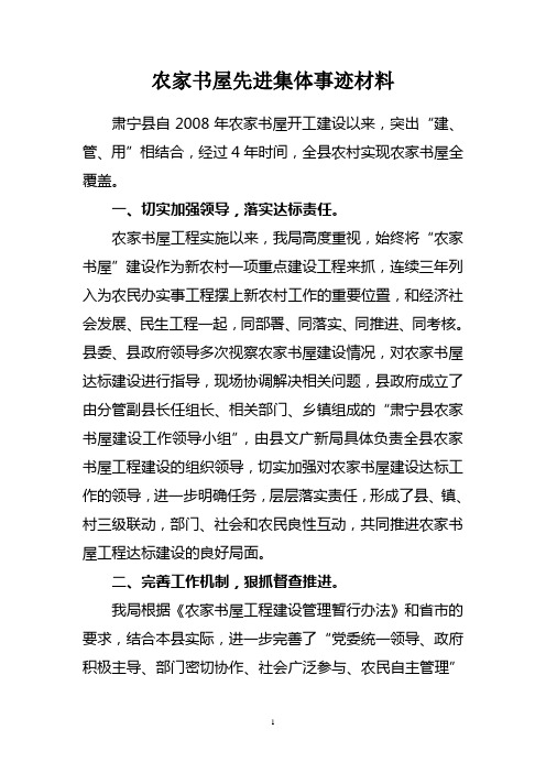 农家书屋先进集体事迹材料 精品