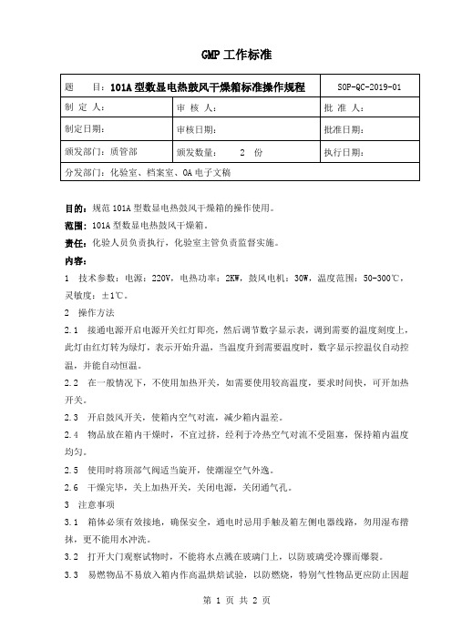 101A型数显电热鼓风干燥箱标准操作规程