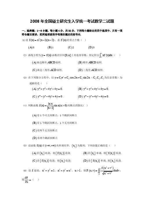 2008年考研数学二真题