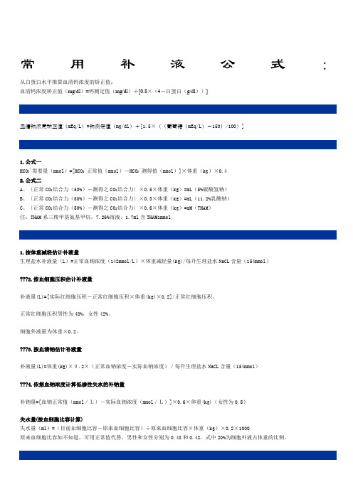 常用补液公式