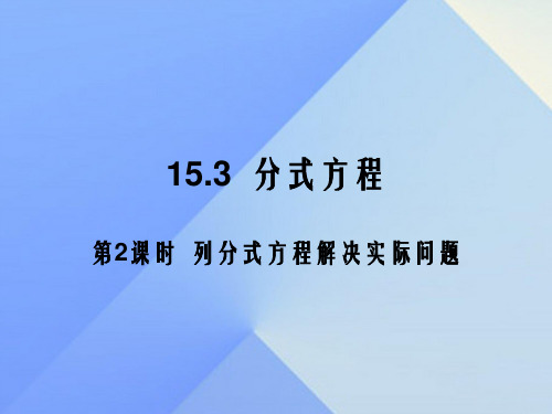 八年级数学上册 15.3 分式方程 第2课时 列分式方程的应用教学课件 (新版)新人教版