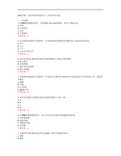 [东北大学]20秋学期《交流电机控制技术Ⅰ》在线平时作业2