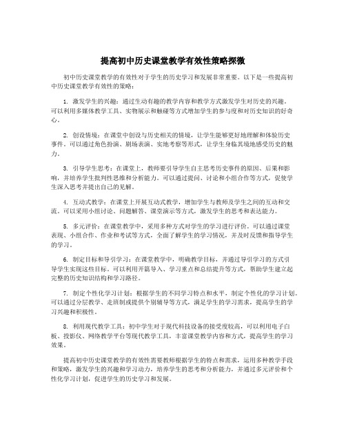 提高初中历史课堂教学有效性策略探微