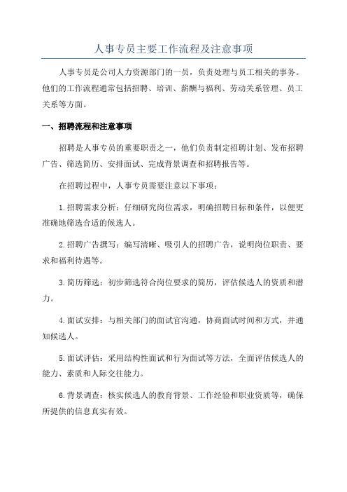 人事专员主要工作流程及注意事项