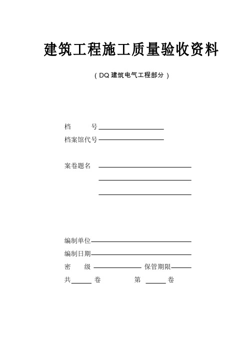 建筑电气工程施工验收资料大全(DQ建筑电气工程部分60页)