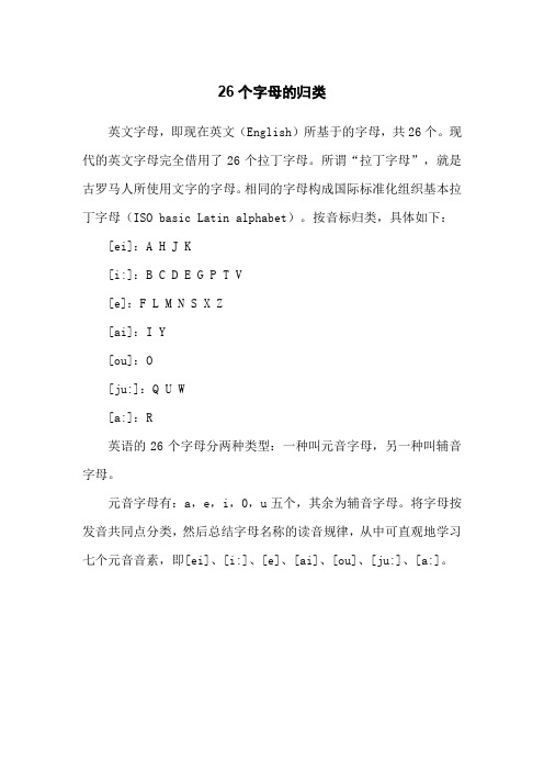 26个字母的归类