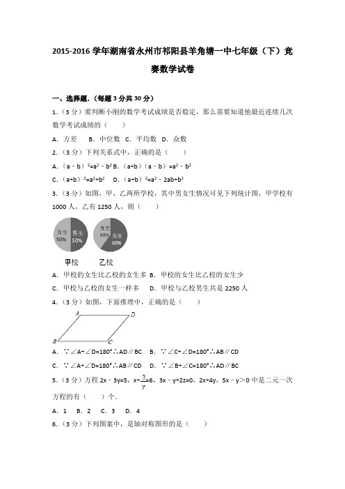 2015-2016学年湖南省永州市祁阳县羊角塘一中七年级(下)竞赛数学试卷(解析版)