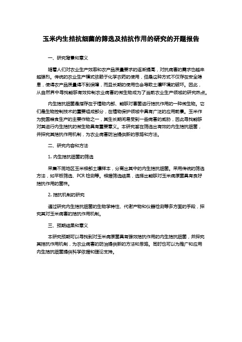 玉米内生拮抗细菌的筛选及拮抗作用的研究的开题报告