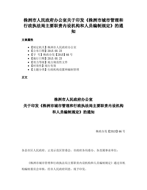 株洲市人民政府办公室关于印发《株洲市城市管理和行政执法局主要职责内设机构和人员编制规定》的通知