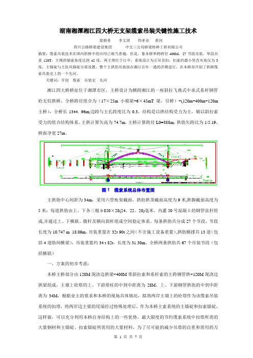 湖南湘潭湘江四大桥无支架缆索吊装关键性施工技术(最后)