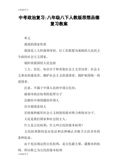 【K12学习】中考政治复习-八年级八下人教版思想品德复习教案