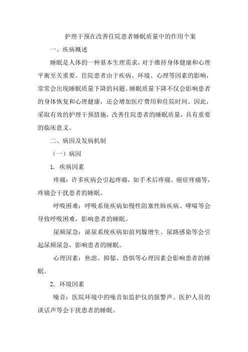 护理干预在改善住院患者睡眠质量中的作用个案