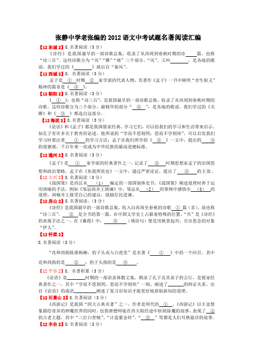 张静中学老张编的2012语文中考试题名著阅读汇编