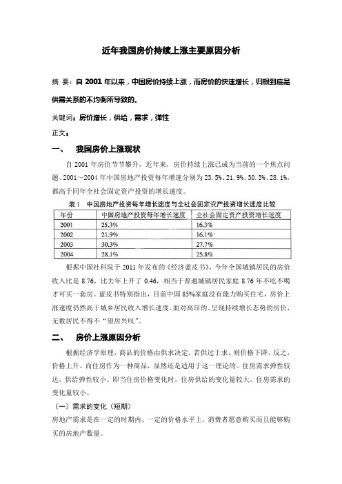 近年我国房价持续上涨主要原因分析